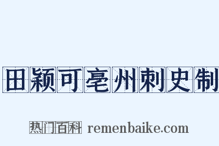 田颖可亳州刺史制是什么意思的图片